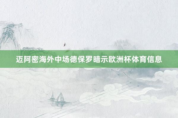 迈阿密海外中场德保罗暗示欧洲杯体育信息