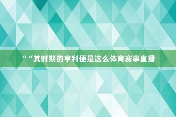 ““其时期的亨利便是这么体育赛事直播
