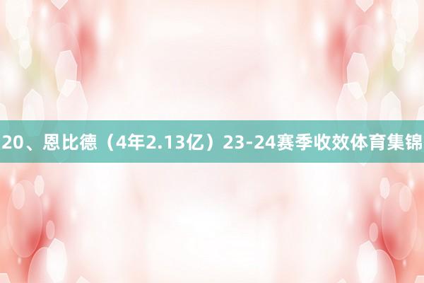 20、恩比德（4年2.13亿）23-24赛季收效体育集锦