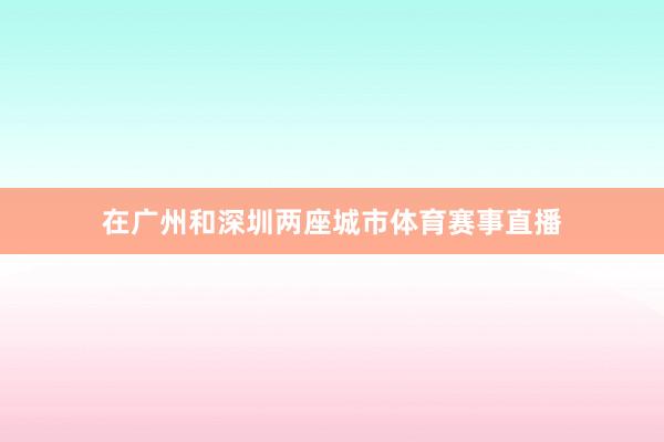 在广州和深圳两座城市体育赛事直播