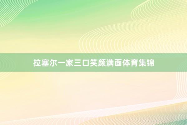 拉塞尔一家三口笑颜满面体育集锦