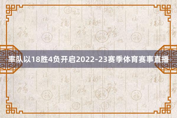 率队以18胜4负开启2022-23赛季体育赛事直播