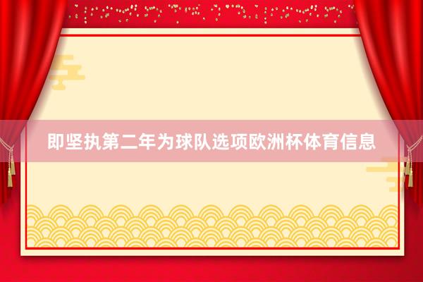 即坚执第二年为球队选项欧洲杯体育信息