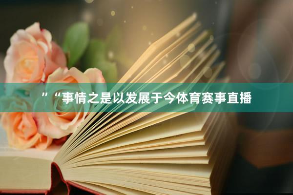 ”“事情之是以发展于今体育赛事直播
