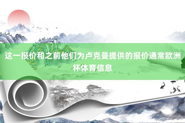这一报价和之前他们为卢克曼提供的报价通常欧洲杯体育信息
