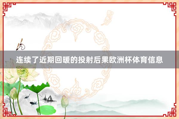 连续了近期回暖的投射后果欧洲杯体育信息