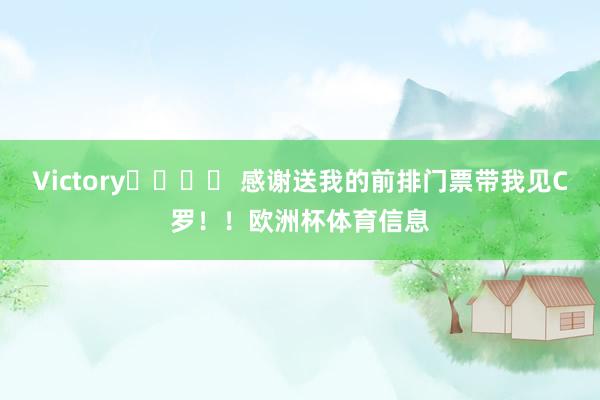 Victory✌️⚽️ 感谢送我的前排门票带我见C罗！！欧洲杯体育信息