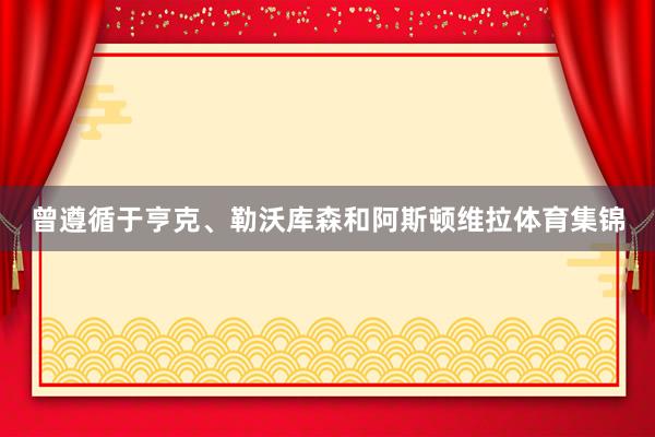 曾遵循于亨克、勒沃库森和阿斯顿维拉体育集锦