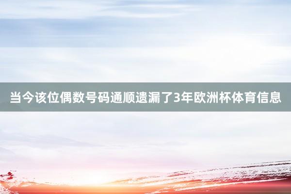 当今该位偶数号码通顺遗漏了3年欧洲杯体育信息