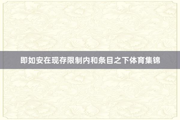 即如安在现存限制内和条目之下体育集锦