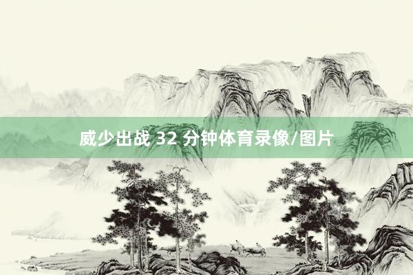 威少出战 32 分钟体育录像/图片