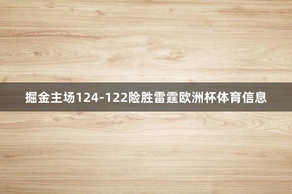 掘金主场124-122险胜雷霆欧洲杯体育信息