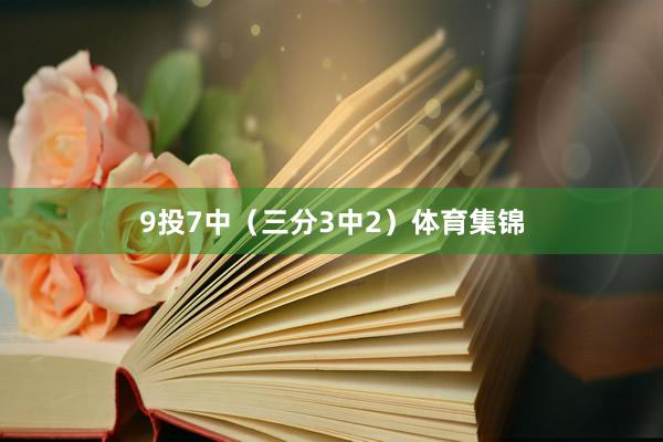 9投7中（三分3中2）体育集锦