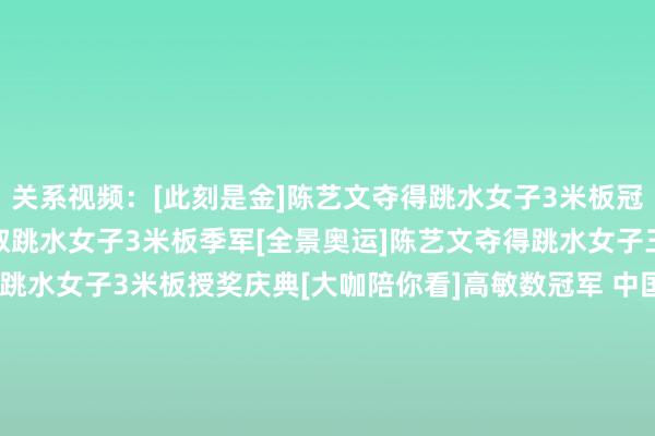 关系视频：[此刻是金]陈艺文夺得跳水女子3米板冠军[奥运新闻]昌雅妮获取跳水女子3米板季军[全景奥运]陈艺文夺得跳水女子三米板冠军[奥运新闻]跳水女子3米板授奖庆典[大咖陪你看]高敏数冠军 中国蝉联十届奥运女子3米板金牌[大咖陪你看]高敏：陈艺文有郭晶晶的风姿[图]跳水女子3米板决赛 陈艺文摘金昌雅妮铜牌    欧洲杯体育信息