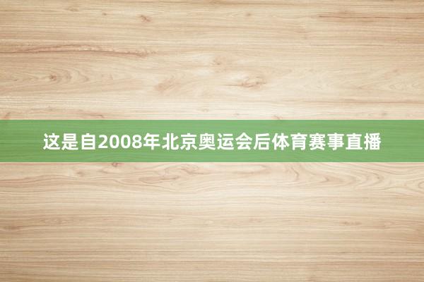 这是自2008年北京奥运会后体育赛事直播