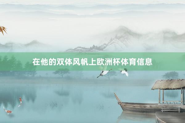 在他的双体风帆上欧洲杯体育信息