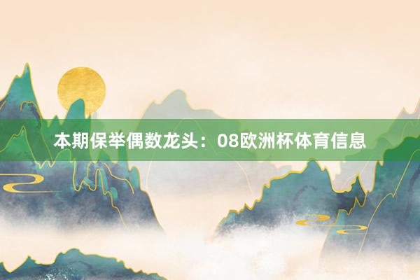 本期保举偶数龙头：08欧洲杯体育信息