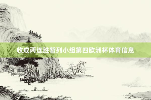 收成两连胜暂列小组第四欧洲杯体育信息