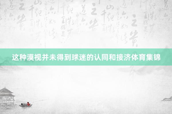 这种漠视并未得到球迷的认同和接济体育集锦