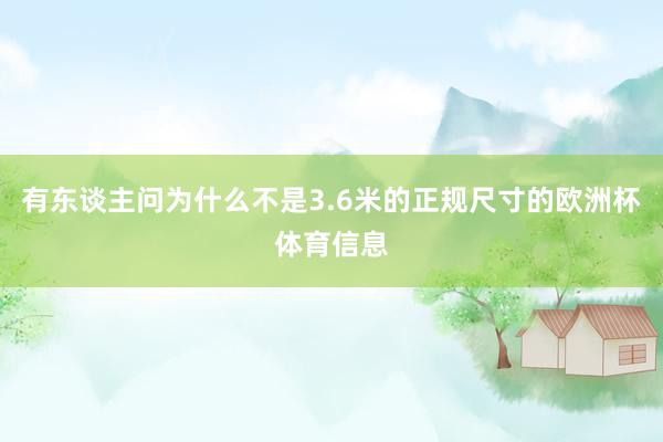 有东谈主问为什么不是3.6米的正规尺寸的欧洲杯体育信息