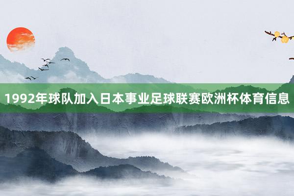 1992年球队加入日本事业足球联赛欧洲杯体育信息