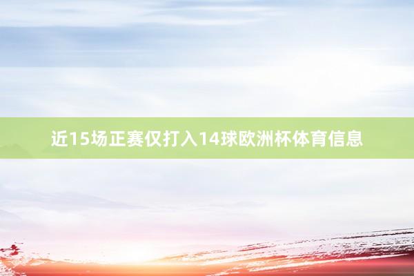 近15场正赛仅打入14球欧洲杯体育信息