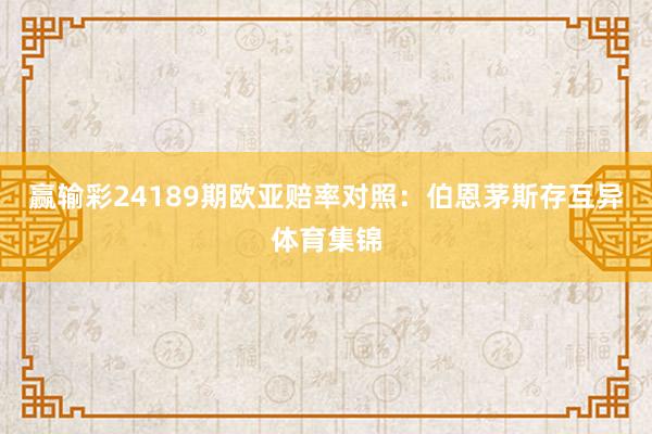 赢输彩24189期欧亚赔率对照：伯恩茅斯存互异体育集锦