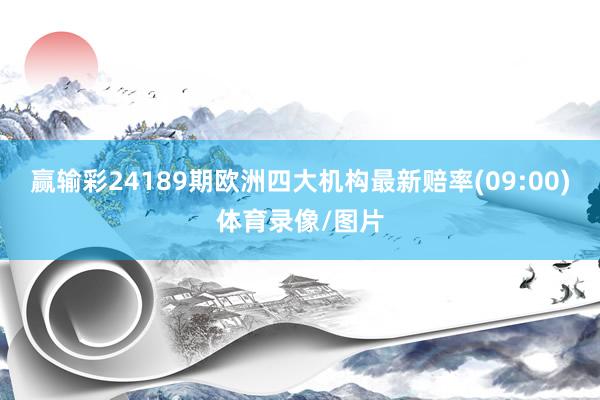 赢输彩24189期欧洲四大机构最新赔率(09:00)体育录像/图片