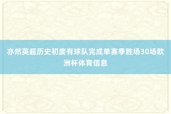 亦然英超历史初度有球队完成单赛季胜场30场欧洲杯体育信息