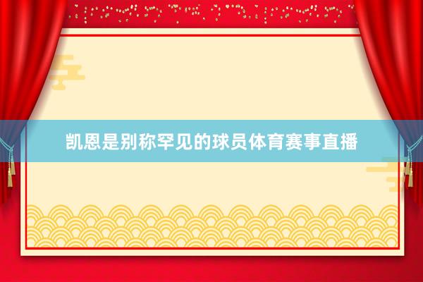 凯恩是别称罕见的球员体育赛事直播