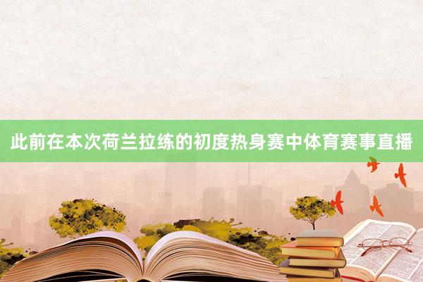 此前在本次荷兰拉练的初度热身赛中体育赛事直播