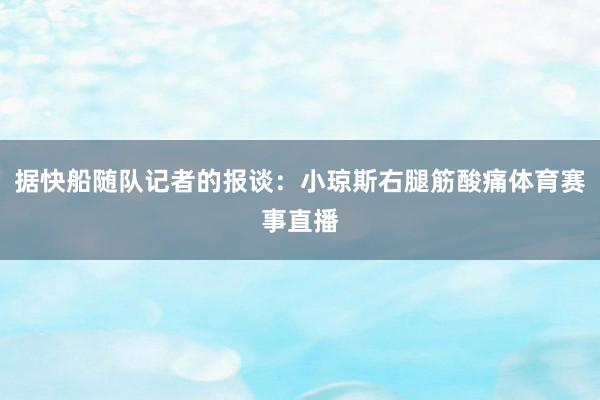 据快船随队记者的报谈：小琼斯右腿筋酸痛体育赛事直播