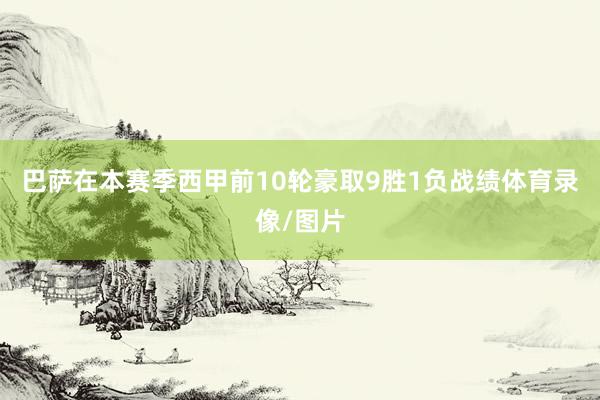 巴萨在本赛季西甲前10轮豪取9胜1负战绩体育录像/图片