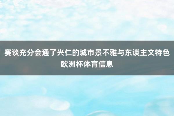 赛谈充分会通了兴仁的城市景不雅与东谈主文特色欧洲杯体育信息