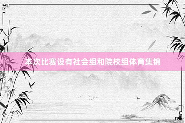 本次比赛设有社会组和院校组体育集锦