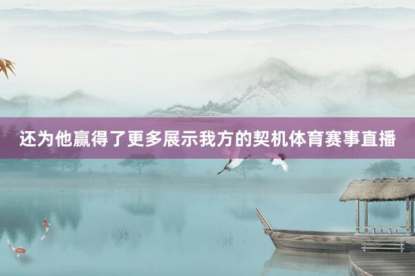 还为他赢得了更多展示我方的契机体育赛事直播