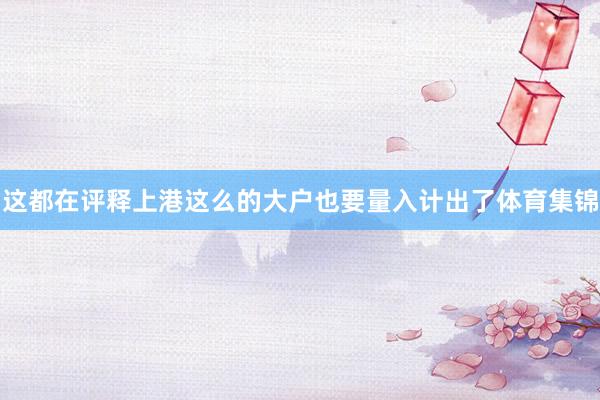 这都在评释上港这么的大户也要量入计出了体育集锦