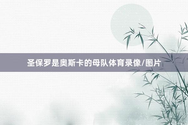 圣保罗是奥斯卡的母队体育录像/图片