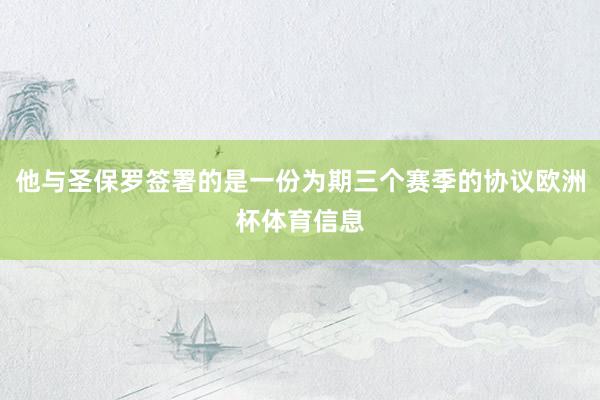他与圣保罗签署的是一份为期三个赛季的协议欧洲杯体育信息