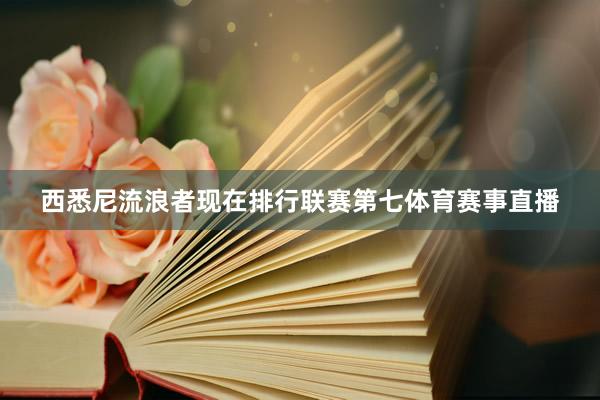 西悉尼流浪者现在排行联赛第七体育赛事直播