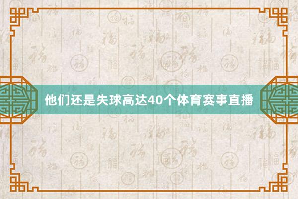 他们还是失球高达40个体育赛事直播