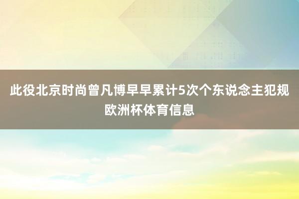 此役北京时尚曾凡博早早累计5次个东说念主犯规欧洲杯体育信息