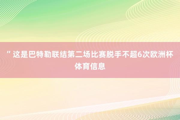 ”这是巴特勒联结第二场比赛脱手不超6次欧洲杯体育信息