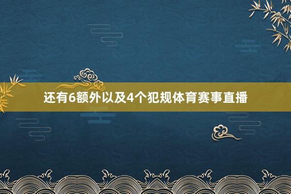 还有6额外以及4个犯规体育赛事直播