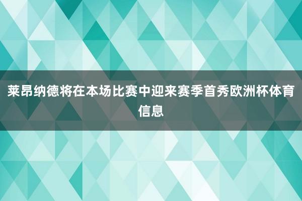 莱昂纳德将在本场比赛中迎来赛季首秀欧洲杯体育信息