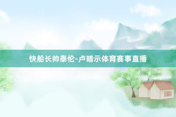快船长帅泰伦-卢暗示体育赛事直播