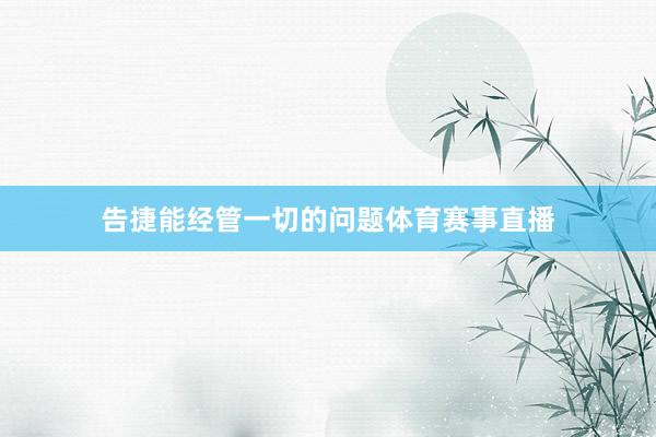 告捷能经管一切的问题体育赛事直播