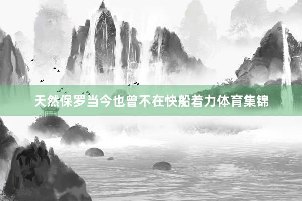 天然保罗当今也曾不在快船着力体育集锦