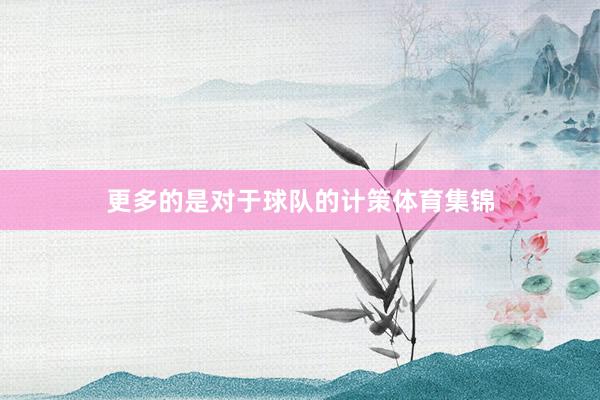 更多的是对于球队的计策体育集锦