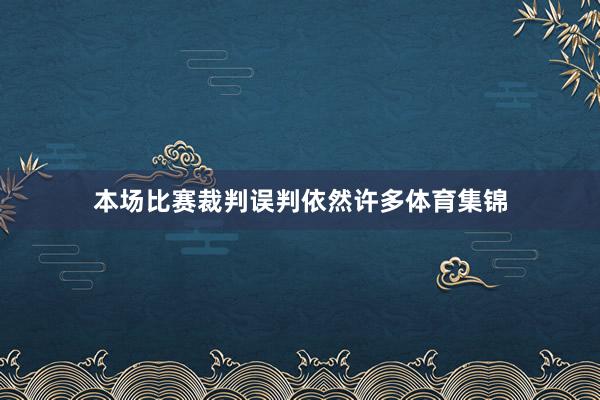 本场比赛裁判误判依然许多体育集锦